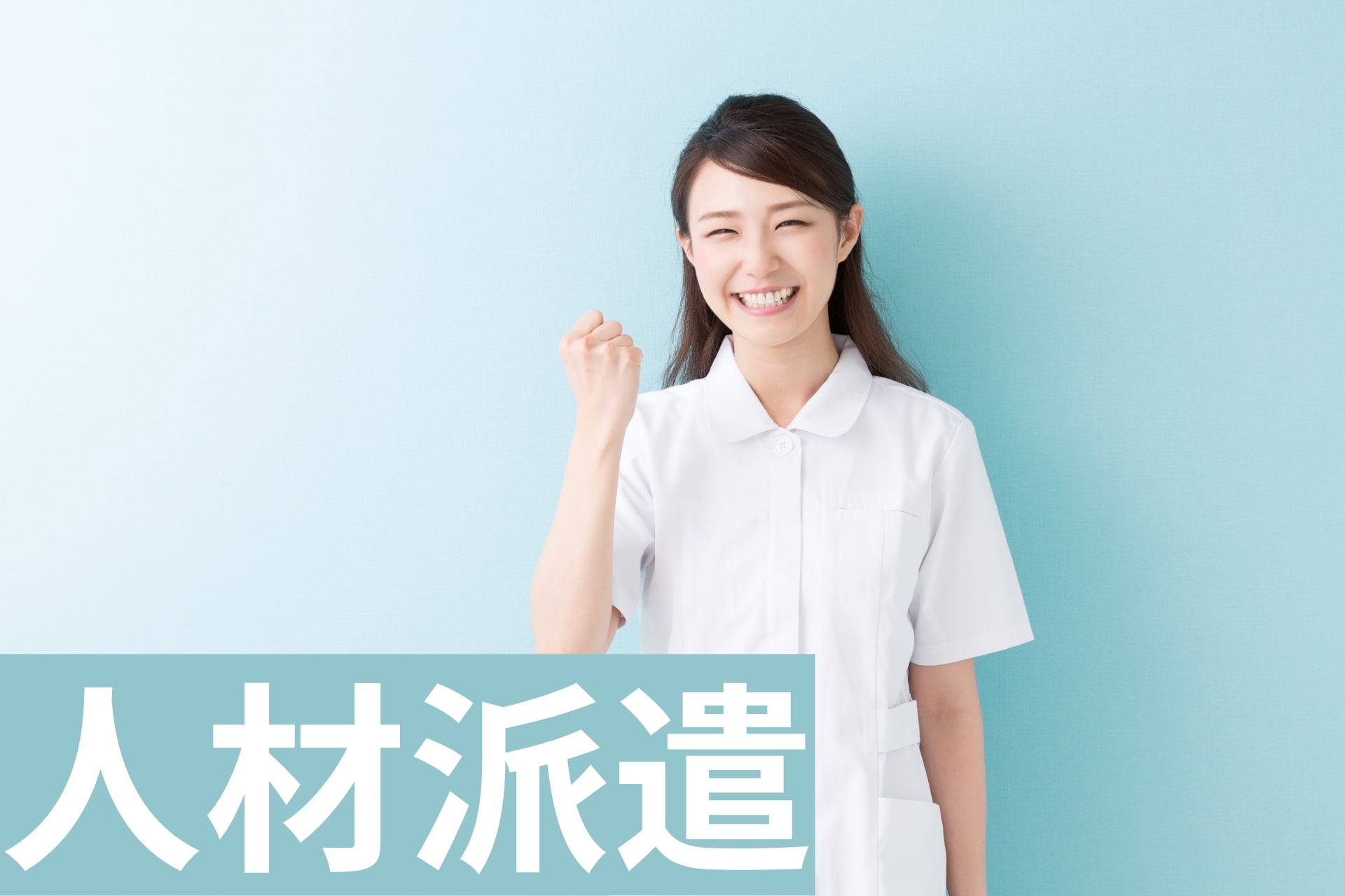 医療スタッフ