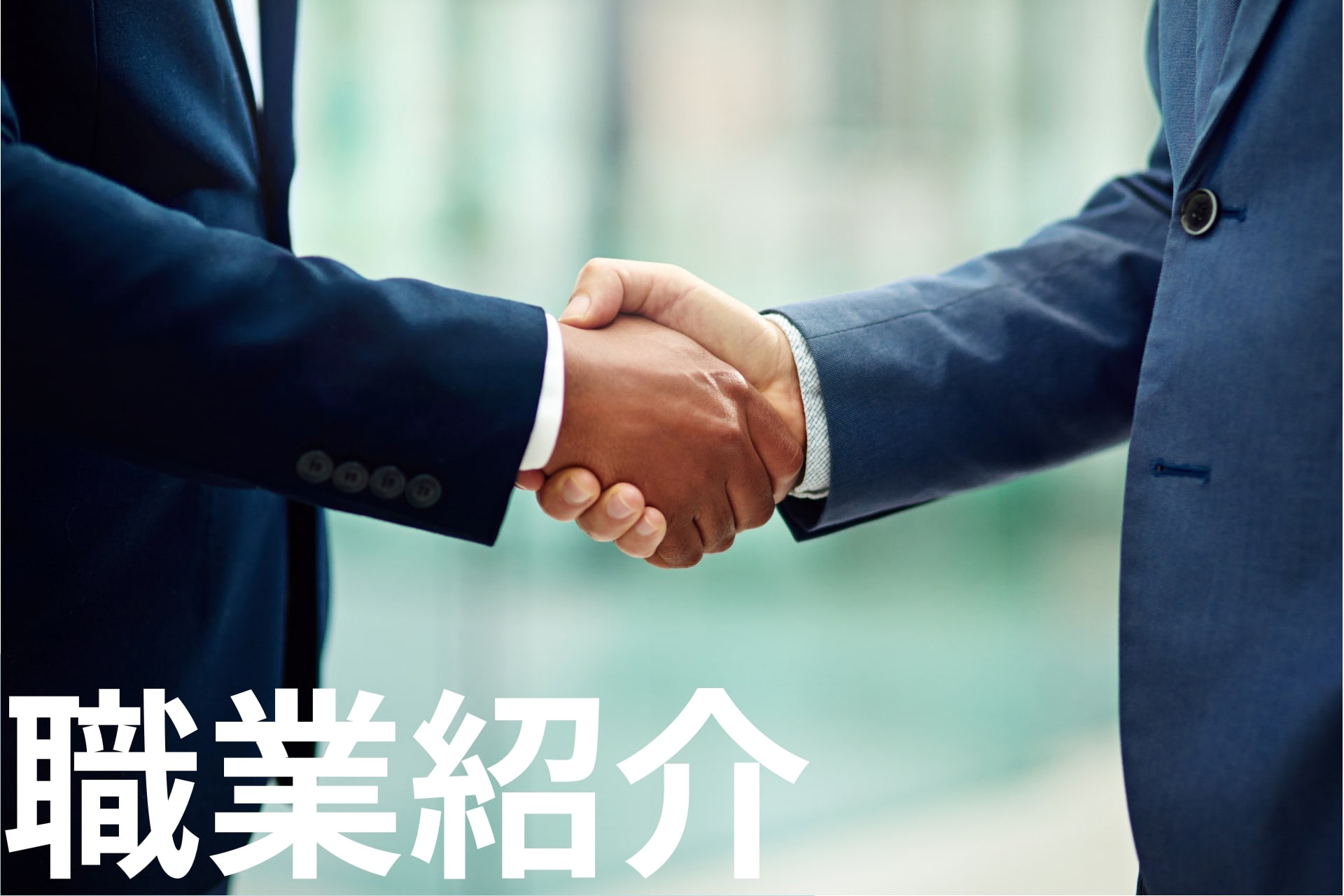 職業紹介